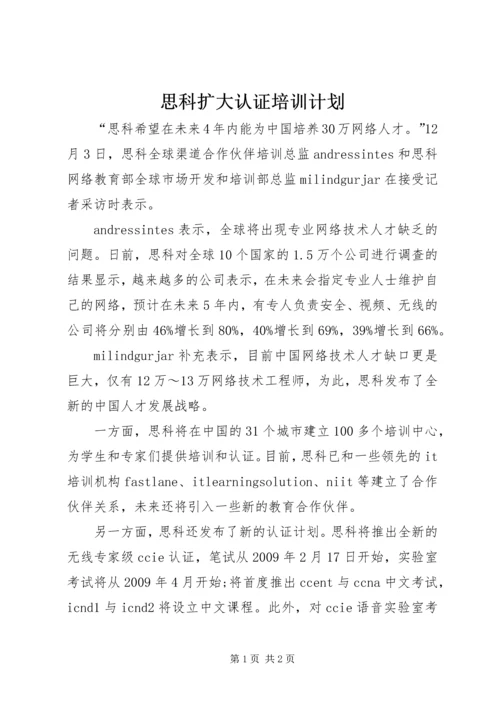 思科扩大认证培训计划.docx