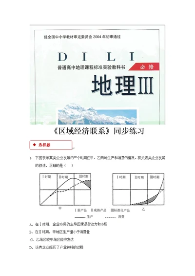 【同步练习】《区域经济联系》（湘教版）