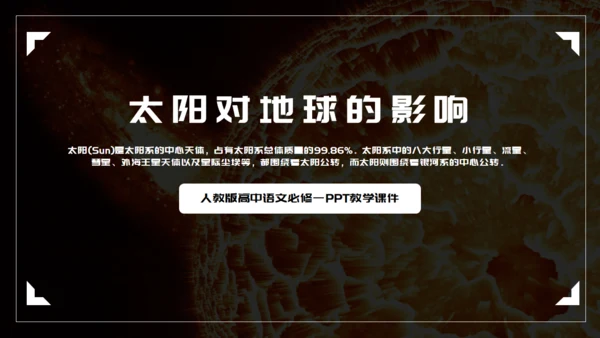 语文课件太阳对地球的影响通用PPT模板