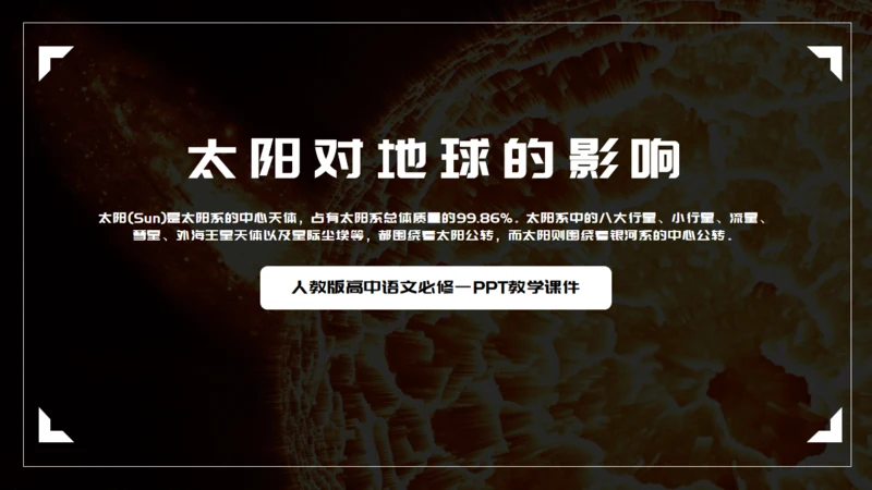 语文课件太阳对地球的影响通用PPT模板