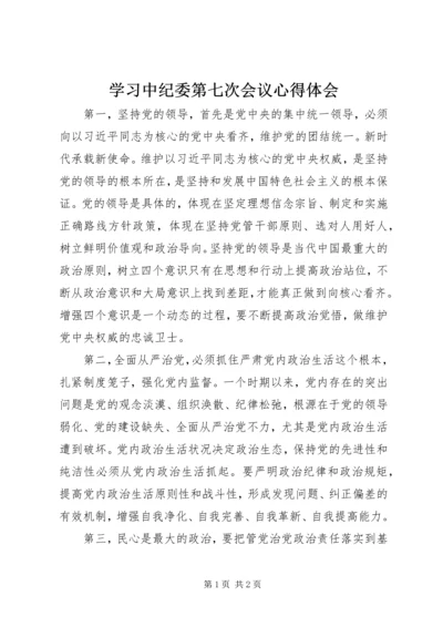 学习中纪委第七次会议心得体会 (2).docx