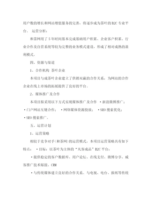 精编之商业计划策划书范文2).docx