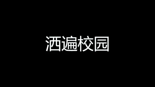 青春不散毕业季快闪动画通用PPT模板