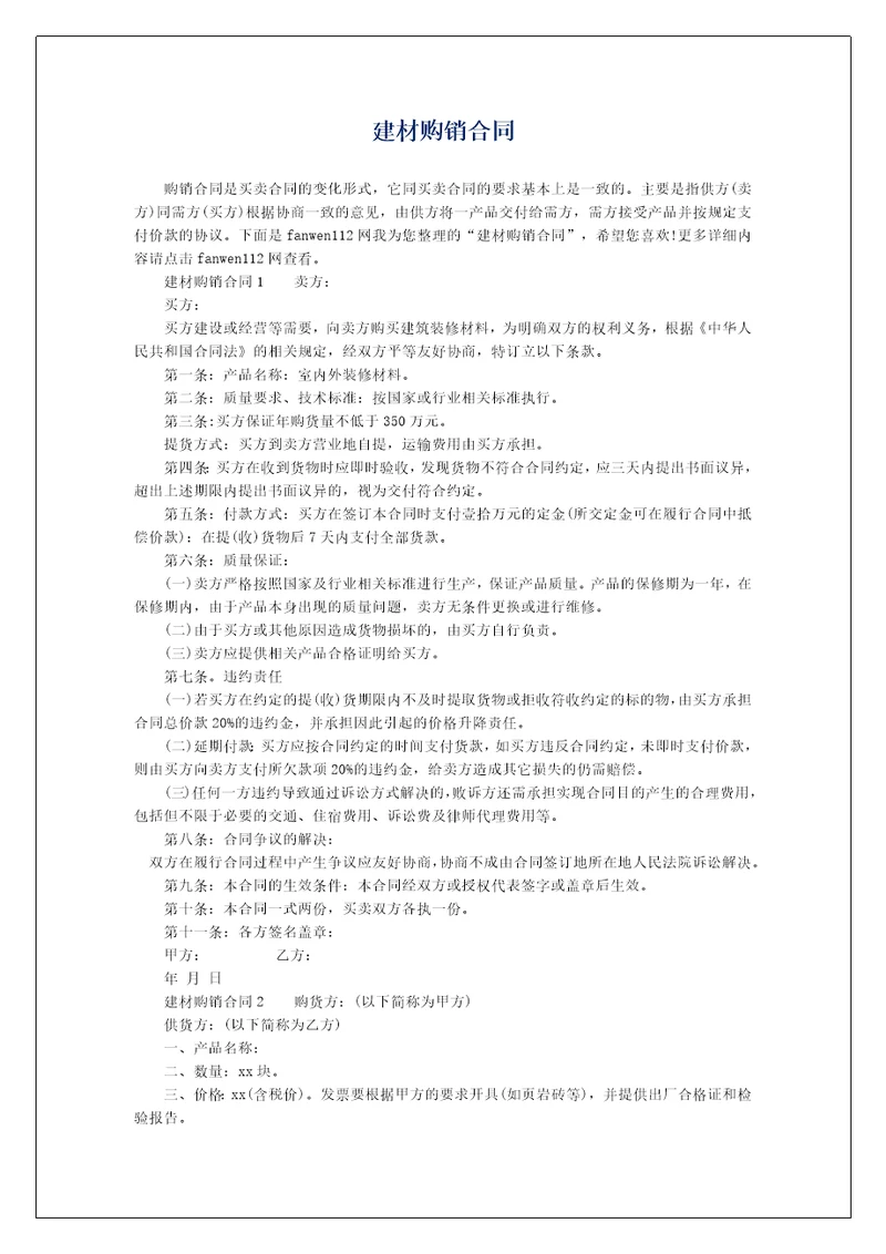 建材购销合同