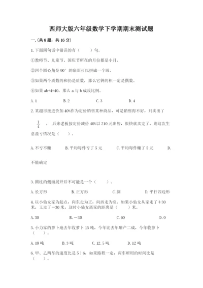 西师大版六年级数学下学期期末测试题（考点梳理）.docx