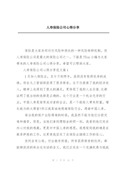 人寿保险公司心得分享.docx