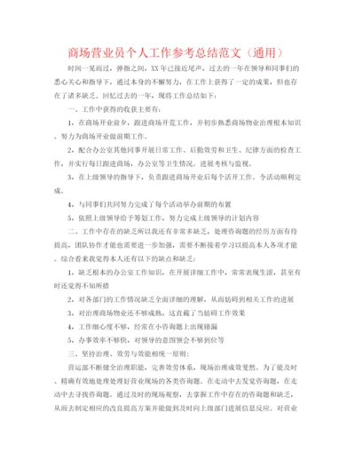 精编之商场营业员个人工作参考总结范文（通用）.docx