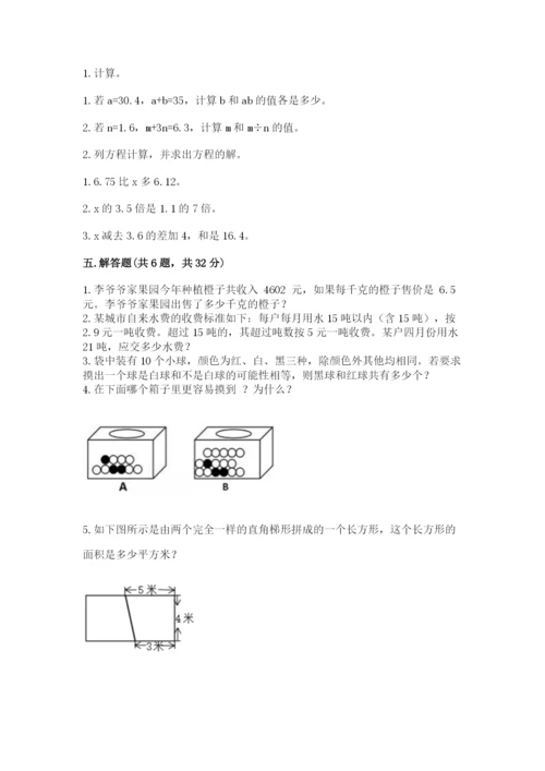 人教版五年级上册数学期末考试试卷及完整答案一套.docx