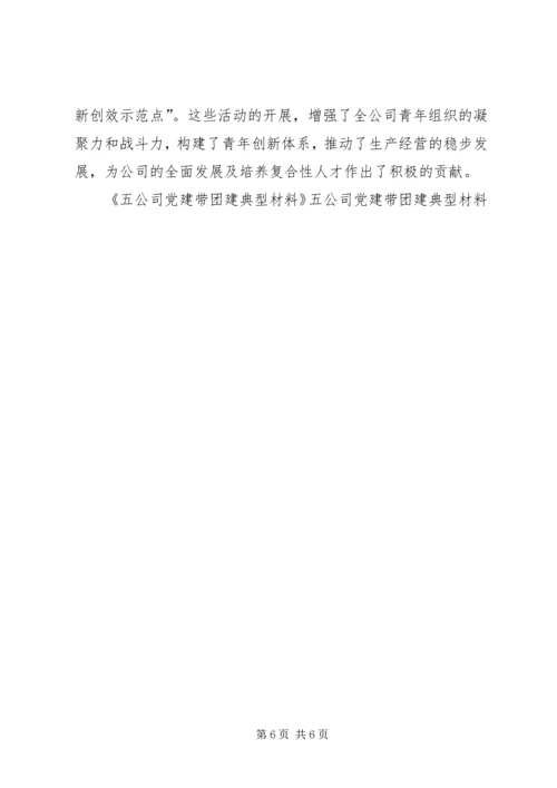 五公司党建带团建典型材料.docx