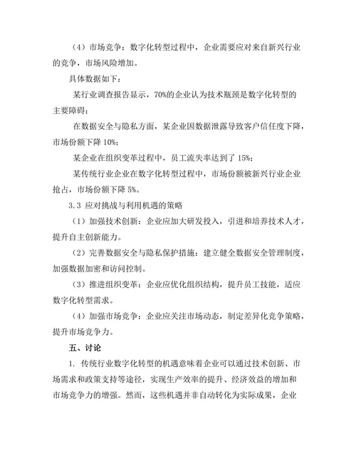 传统行业数字化转型的机遇与挑战