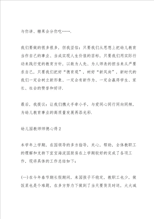 幼儿园教师师德心得10篇