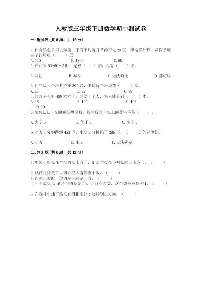人教版三年级下册数学期中测试卷（模拟题）.docx