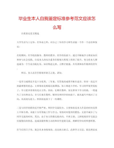 精编毕业生本人自我鉴定标准参考范文应该怎么写.docx