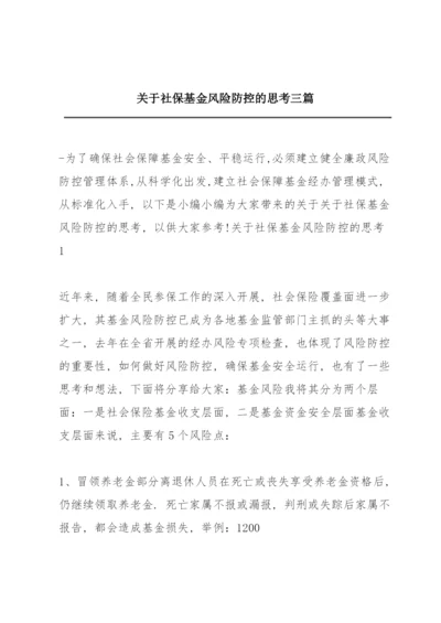 关于社保基金风险防控的思考三篇.docx