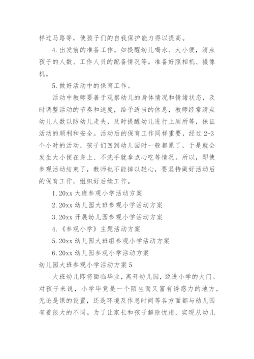 幼儿园大班参观小学活动方案.docx