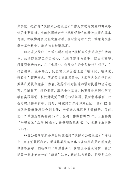创建枫桥派出所工作汇报材料（3篇）.docx