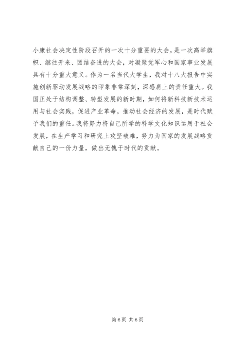 学习十八大主题及内容感想.docx