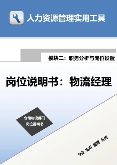 岗位说明书物流经理