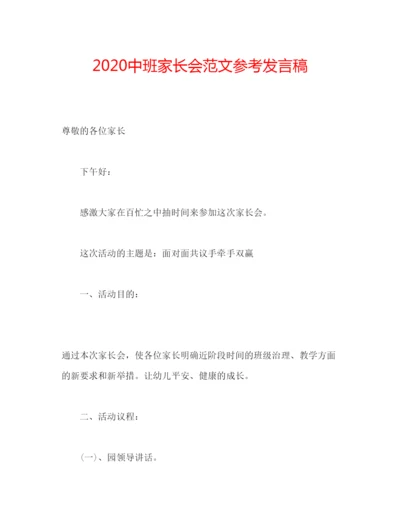 精编中班家长会范文参考发言稿.docx