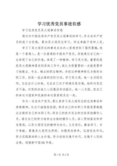 学习优秀党员事迹有感 (3).docx