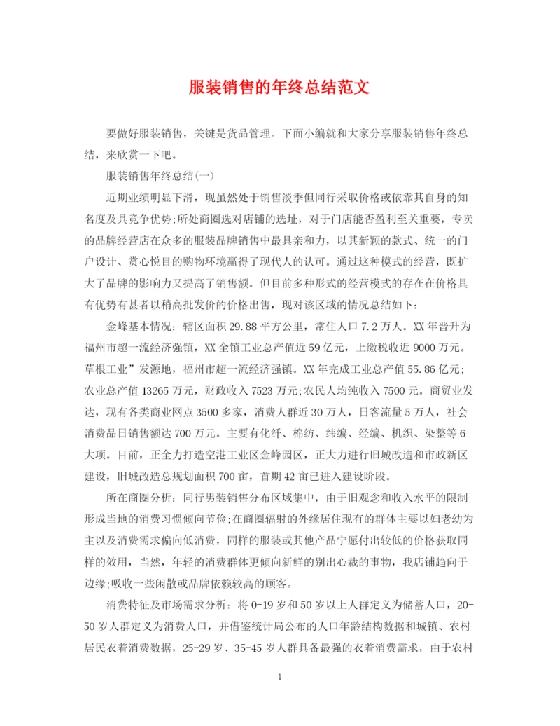 精编之服装销售的年终总结范文.docx