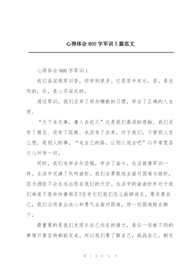 心得体会800字军训5篇范文.docx