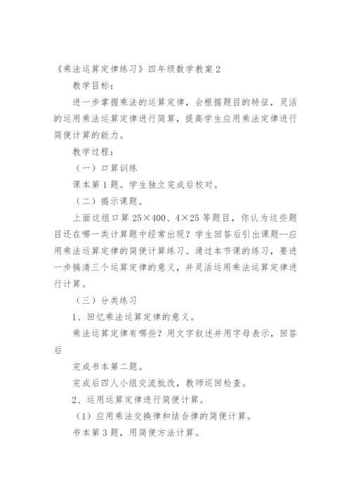 《乘法运算定律练习》四年级数学教案.docx