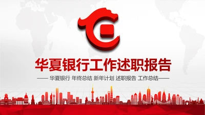 红色华夏银行金融理财工作总结汇报PPT