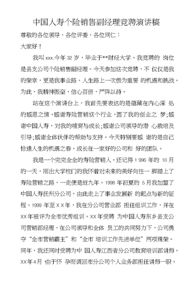 中国人寿个险销售副经理竞聘演讲稿