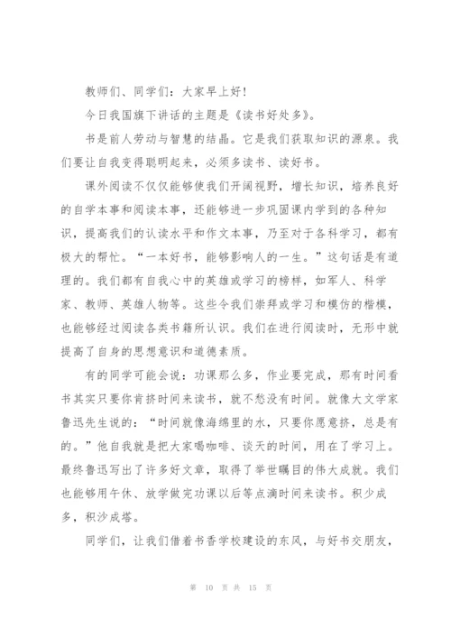 小学生国旗下讲话范文10篇.docx