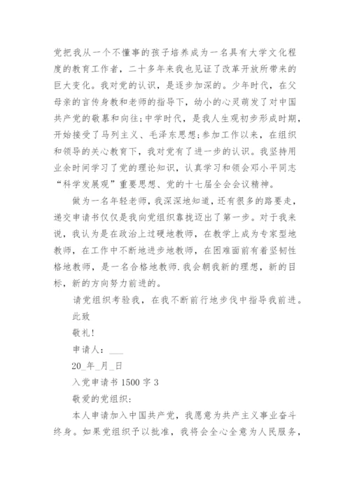 2022入党申请书1500字最新范文4篇_1.docx