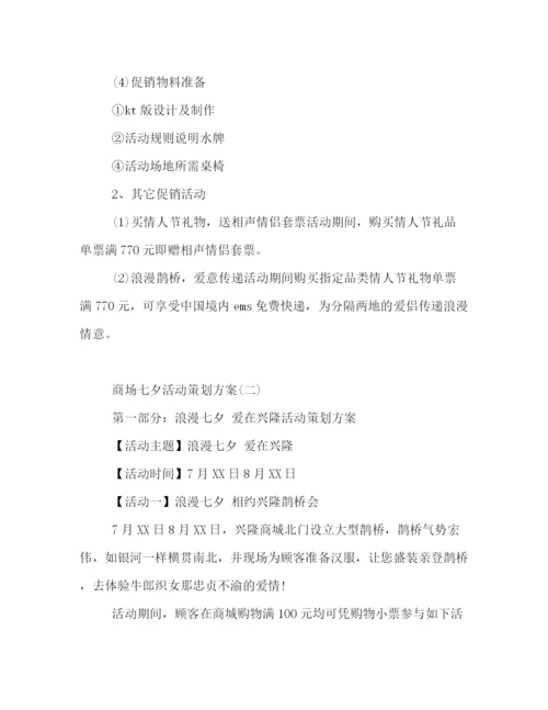 精编之商场七夕活动策划方案3篇.docx