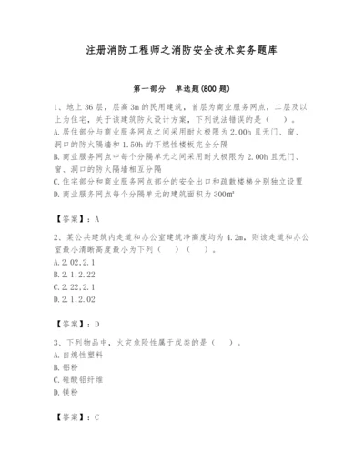 注册消防工程师之消防安全技术实务题库附参考答案【名师推荐】.docx