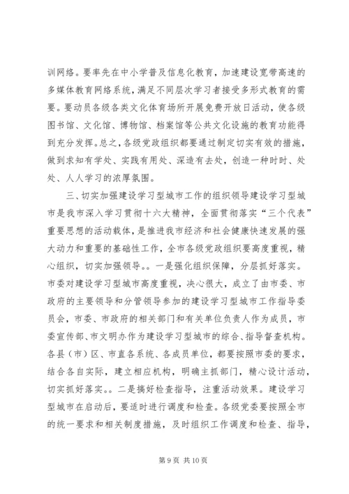 在全市“三创”教育与实践活动暨建设学习型城市动员大会上的讲话_1.docx