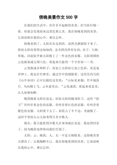 傍晚美景作文500字.docx