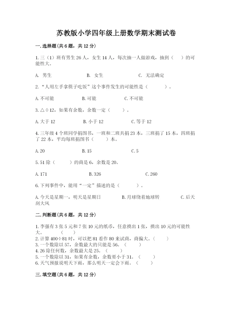 苏教版小学四年级上册数学期末测试卷精品（夺冠）.docx