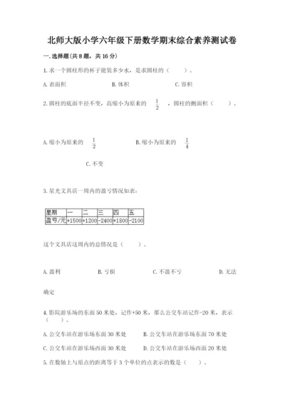 北师大版小学六年级下册数学期末综合素养测试卷及答案（网校专用）.docx