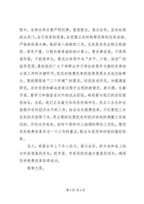 农村税改费试点讲话.docx