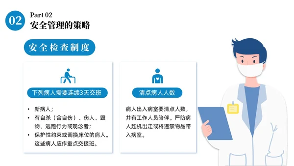 蓝色商务病区安全管理商务通用PPT