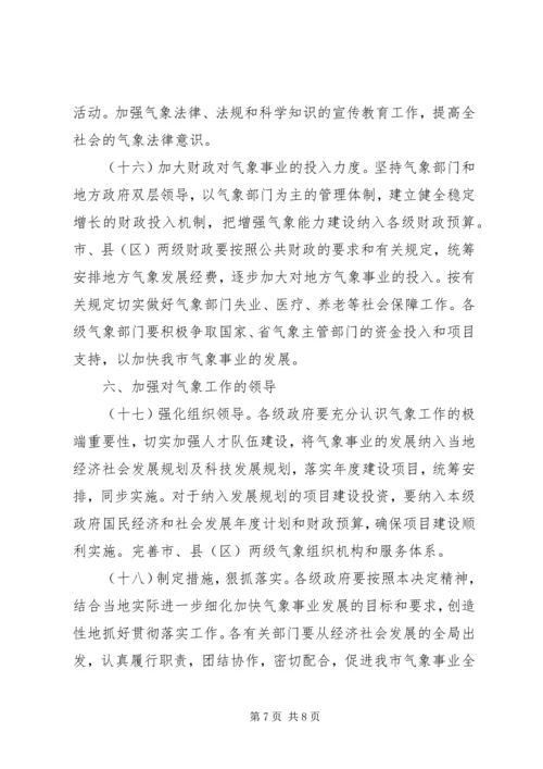 人民政府气象发展思考.docx