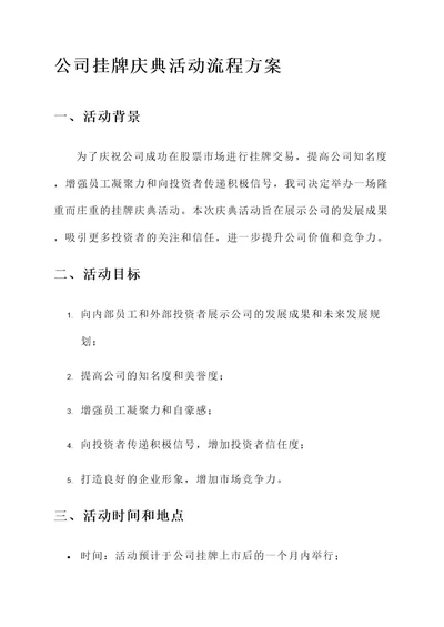 公司挂牌庆典活动流程方案