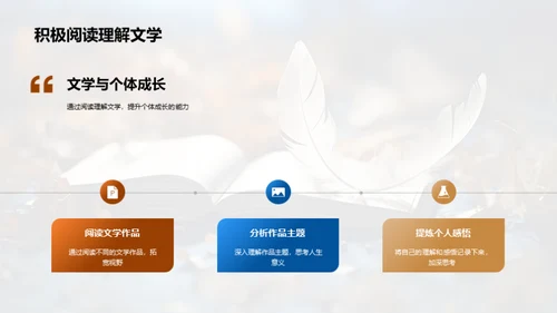 文学之力与人生成长