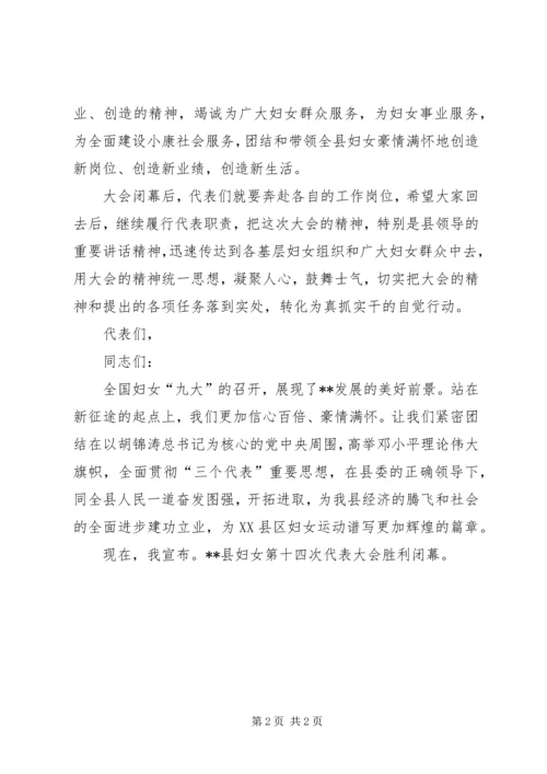 妇女代表大会闭幕词 (5).docx