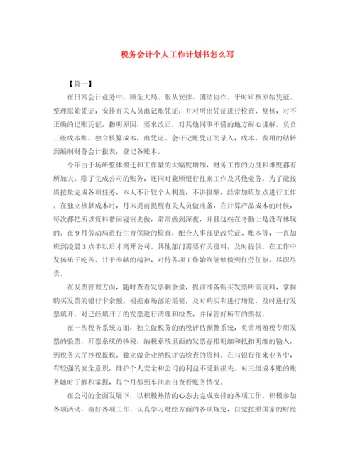 精编之税务会计个人工作计划书怎么写.docx