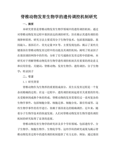 脊椎动物发育生物学的遗传调控机制研究