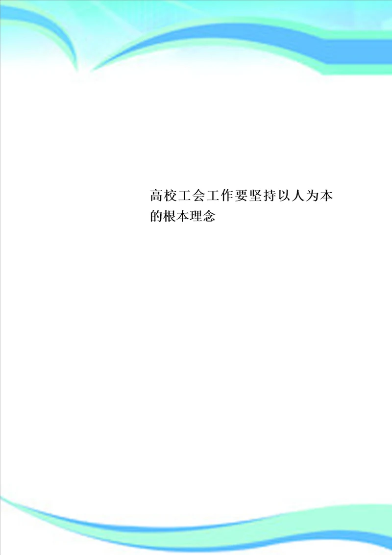 高校工会工作要坚持以人为本的根本理念