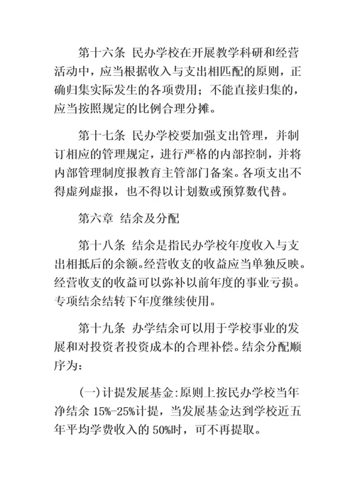 关于非营利性民办学校财务管理的实施办法