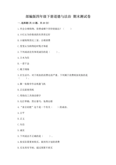 部编版四年级下册道德与法治 期末测试卷附参考答案（黄金题型）.docx