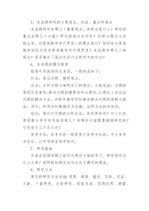 英语专业毕业论文开题报告编辑最新精编.docx