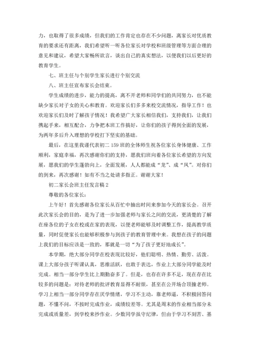 初二家长会班主任发言稿.docx